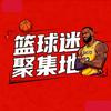 篮球迷聚集地🏀