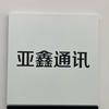 亚鑫通讯