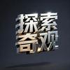 探索奇观
