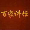 百家讲坛（精彩片段）