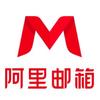 阿里企业邮箱