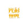 《光影世界》栏目组