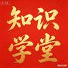 知识学堂