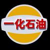 一化石油加油站官方号