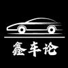 鑫车论