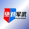 绝对军武