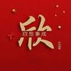 欣欣泡喔