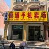 宁阳手机维修～恒通手机卖场