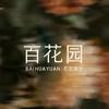 河津百花园花艺馆