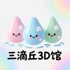 三滴丘3D馆