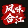 风味合江