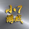 小7🔥热播游戏