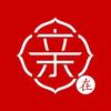 亲在