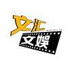 文汇文娱