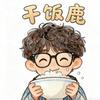 小鹿吃不够