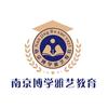 南京博学雅艺复读