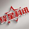 绛星科讯