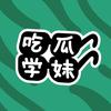 吃瓜学妹