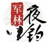 军林夜钓