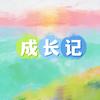 成长记