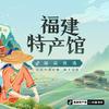 福建特产馆官方账号