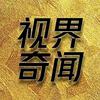 视界奇闻