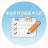 张老师志愿规划