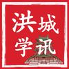 洪城学讯
