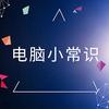 小老弟说电脑