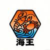 海王精品龙虾