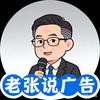 老张说广告