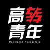 高转青年-