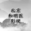 北京和明医