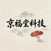 京福堂科技