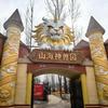 山海神兽园—亳州谯城区林拥城
