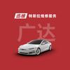 迅维特斯拉维修服务（苏州广达路都灵店）
