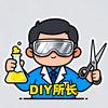 DIY研究所所长