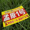 大辉说农业（先耕农业-孟原1号）