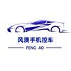 风澳手机控车（风格控车）