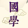国学经典