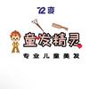 72变童发精灵儿童理发