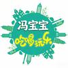 冯宝宝