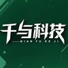 千与科技