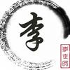 仁寿小李（飞吉儿帅）