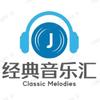 经典音乐汇🎵