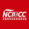 NCIECC创新英语挑战赛