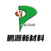 湖北鹏源新材料有限公司