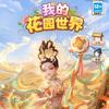 张（我的花园世界）（账号估价_只说真话）