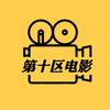 第十区电影
