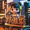 郑傲柔